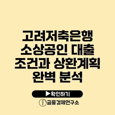 고려저축은행 소상공인 대출 조건과 상환계획 완벽 분석