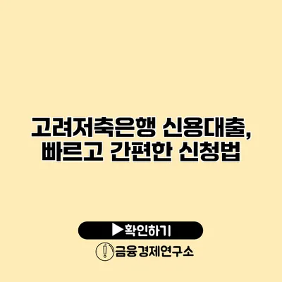 고려저축은행 신용대출, 빠르고 간편한 신청법