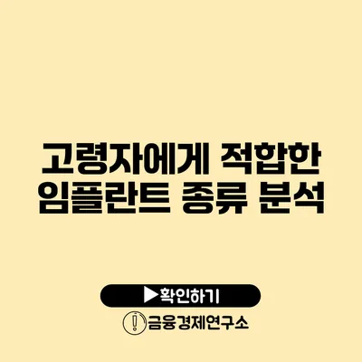 고령자에게 적합한 임플란트 종류 분석