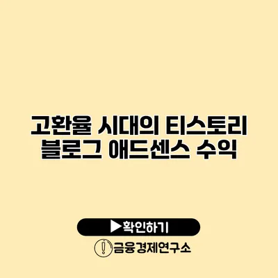 고환율 시대의 티스토리 블로그 애드센스 수익