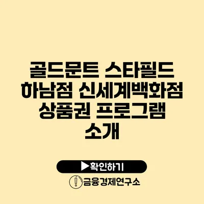 골드문트 스타필드 하남점 신세계백화점 상품권 프로그램 소개