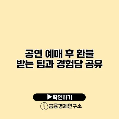 공연 예매 후 환불 받는 팁과 경험담 공유