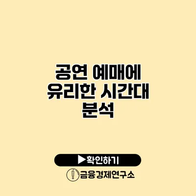 공연 예매에 유리한 시간대 분석