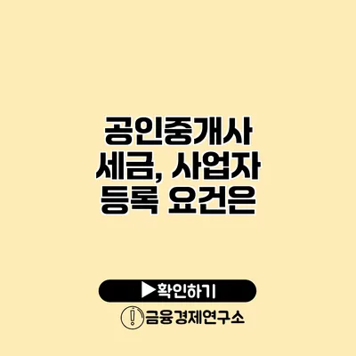 공인중개사 세금, 사업자 등록 요건은?