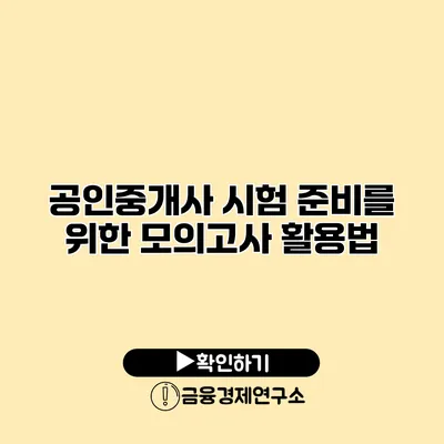 공인중개사 시험 준비를 위한 모의고사 활용법