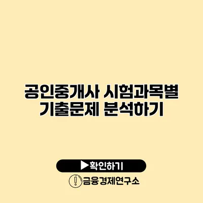 공인중개사 시험과목별 기출문제 분석하기