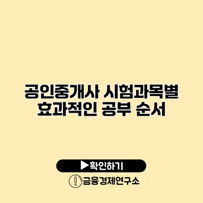 공인중개사 시험과목별 효과적인 공부 순서