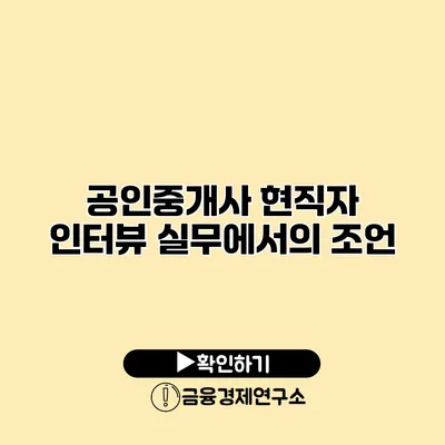 공인중개사 현직자 인터뷰 실무에서의 조언