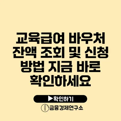 교육급여 바우처 잔액 조회 및 신청 방법 지금 바로 확인하세요