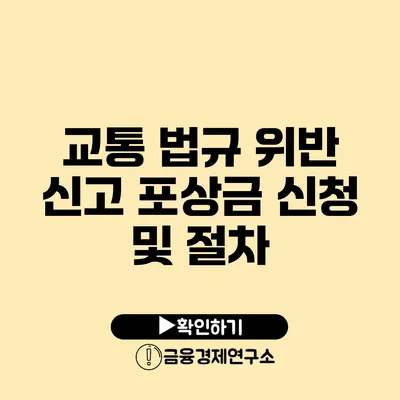 교통 법규 위반 신고 포상금 신청 및 절차