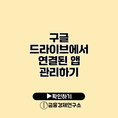 구글 드라이브에서 연결된 앱 관리하기