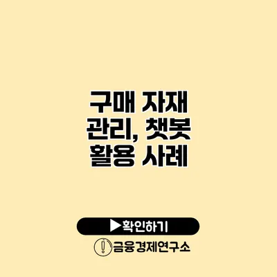 구매 자재 관리, 챗봇 활용 사례