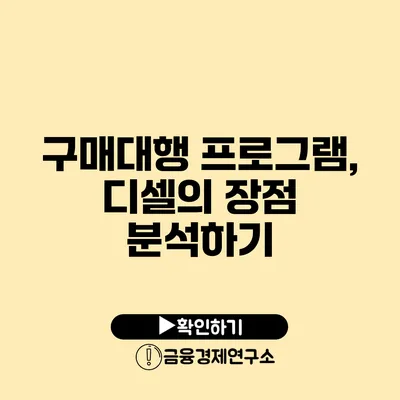 구매대행 프로그램, 디셀의 장점 분석하기