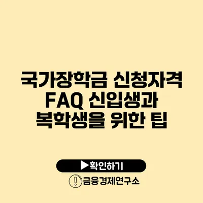 국가장학금 신청자격 FAQ: 신입생과 복학생을 위한 팁