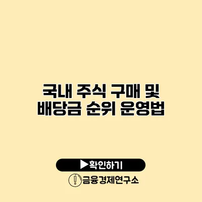 국내 주식 구매 및 배당금 순위 운영법