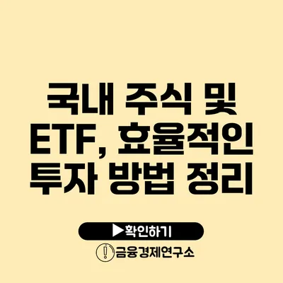 국내 주식 및 ETF, 효율적인 투자 방법 정리