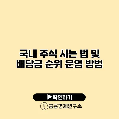 국내 주식 사는 법 및 배당금 순위 운영 방법