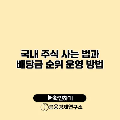 국내 주식 사는 법과 배당금 순위 운영 방법