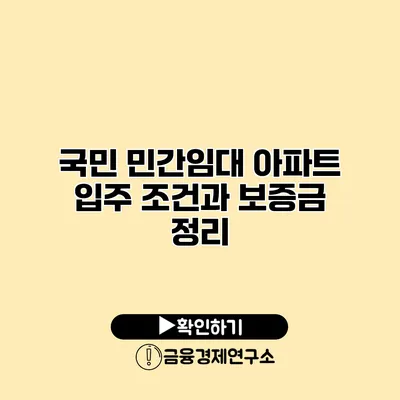 국민 민간임대 아파트 입주 조건과 보증금 정리