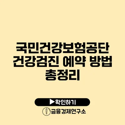 국민건강보험공단 건강검진 예약 방법 총정리