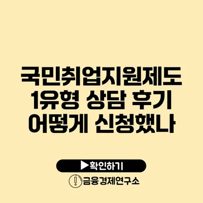 국민취업지원제도 1유형 상담 후기: 어떻게 신청했나?