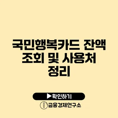 국민행복카드 잔액 조회 및 사용처 정리