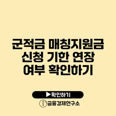 군적금 매칭지원금 신청 기한 연장 여부 확인하기