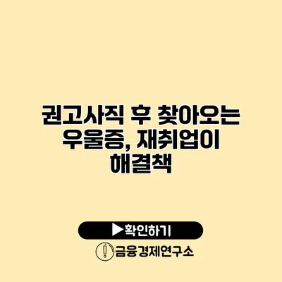 권고사직 후 찾아오는 우울증, 재취업이 해결책?