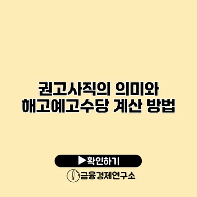 권고사직의 의미와 해고예고수당 계산 방법