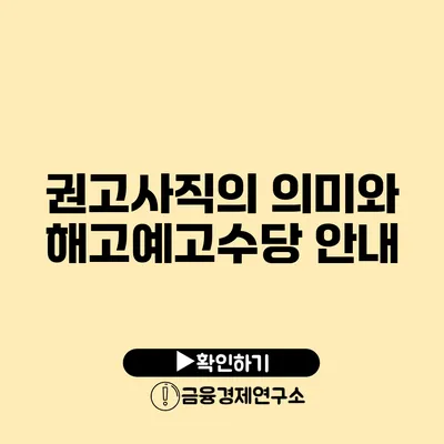 권고사직의 의미와 해고예고수당 안내