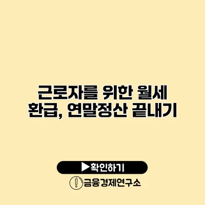 근로자를 위한 월세 환급, 연말정산 끝내기