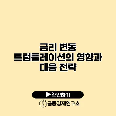 금리 변동 트럼플레이션의 영향과 대응 전략