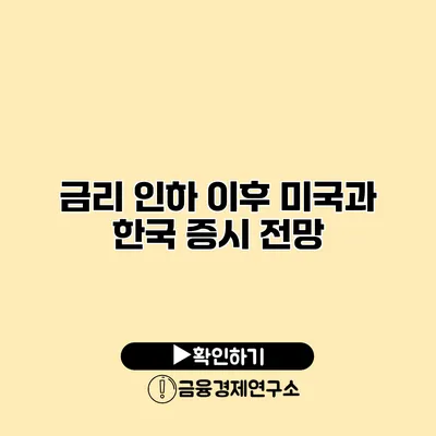 금리 인하 이후 미국과 한국 증시 전망