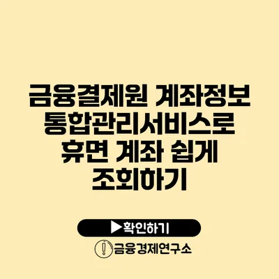 금융결제원 계좌정보통합관리서비스로 휴면 계좌 쉽게 조회하기