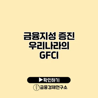 금융지성 증진 우리나라의 GFCI