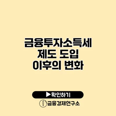 금융투자소득세 제도 도입 이후의 변화
