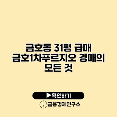 금호동 31평 급매 금호1차푸르지오 경매의 모든 것