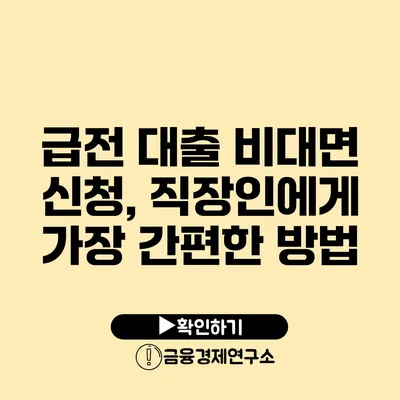 급전 대출 비대면 신청, 직장인에게 가장 간편한 방법