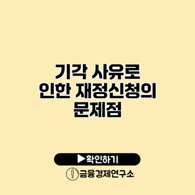 기각 사유로 인한 재정신청의 문제점