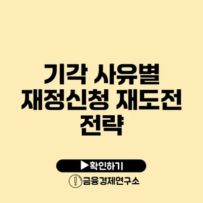 기각 사유별 재정신청 재도전 전략