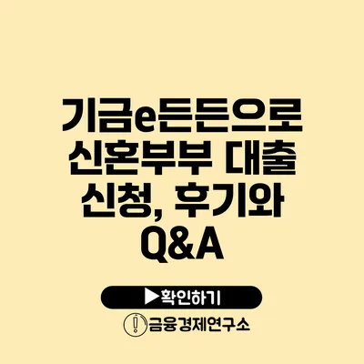 기금e든든으로 신혼부부 대출 신청, 후기와 Q&A