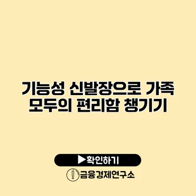 기능성 신발장으로 가족 모두의 편리함 챙기기