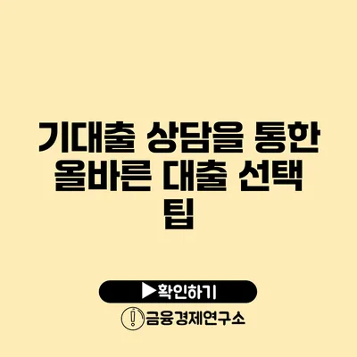 기대출 상담을 통한 올바른 대출 선택 팁