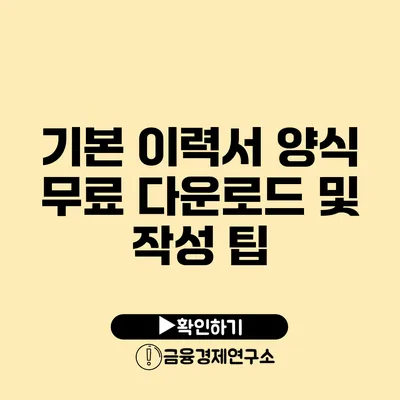 기본 이력서 양식 무료 다운로드 및 작성 팁