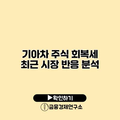 기아차 주식 회복세 최근 시장 반응 분석