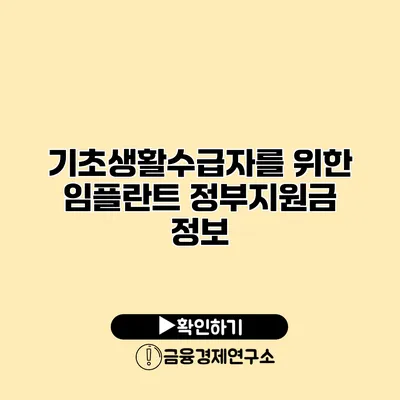 기초생활수급자를 위한 임플란트 정부지원금 정보