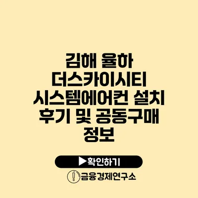 김해 율하 더스카이시티 시스템에어컨 설치 후기 및 공동구매 정보