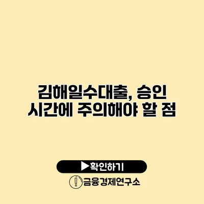 김해일수대출, 승인 시간에 주의해야 할 점