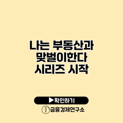 나는 부동산과 맞벌이한다 시리즈 시작