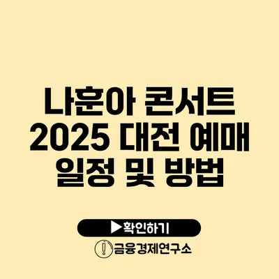 나훈아 콘서트 2025 대전 예매 일정 및 방법